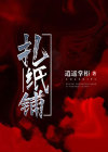 扎纸铺的灵异小说