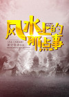风水讲什么