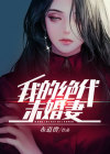 我的绝色总裁未婚妻绝美人生