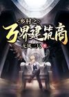《乡村万界交易系统》