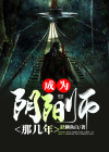 阴阳师的那几年