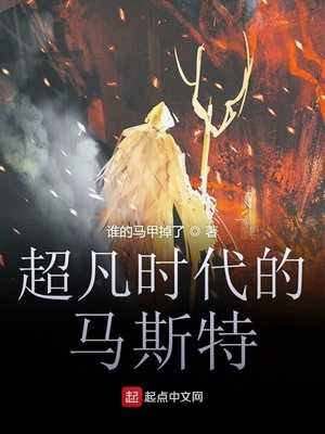 超凡时代的马斯特起点中文网