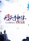 九天神帝全文免费阅读傲天无痕