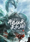 穿越小说大夏