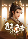 逍遥小帝王