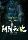 阴阳秘史怎么停更了