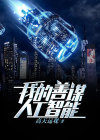 我看人工智能