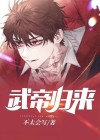 武帝归来境界划分