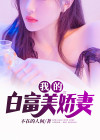 我的白富美的