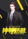 神尊奶爸免费阅读小说