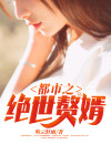女神的绝世赘婿