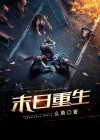 末日重生短剧免费观看