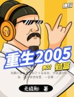 重生2005赶海