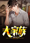 大家族是什么意思