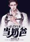 帝君归来当奶爸第一章