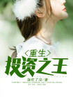 重生投资之王 小说