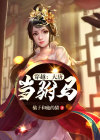 穿越大唐当驸马爷