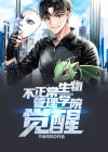不正常生物见闻录
