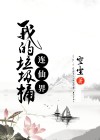 我的垃圾桶作文