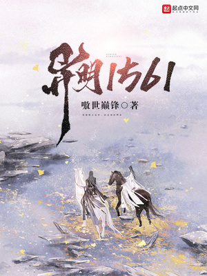 异明1561小说