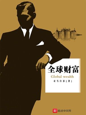 全球财富掌握在多少人手里