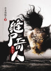 缝尸匠密室剧情