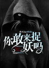 你敢来捉妖吗