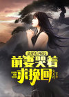 离婚后崛起前妻后悔莫及第二季