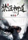 禁区讲的什么