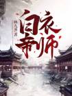 白衣弟子