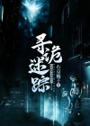 诡案谜踪