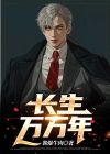 长生万万年龙飞