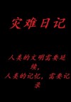 灾难日记