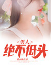 冷战绝不低头的男人
