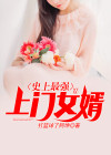 史上最强上门女婿全文阅读