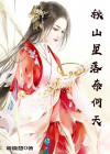 秋山星落奈何天