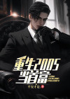 重生2000之世界首富