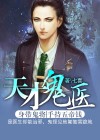 天才神医秦洛厉倾城小说