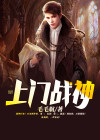 上门战神 春光灿烂