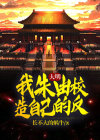 大明之我是朱由校