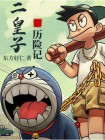 二皇子历史