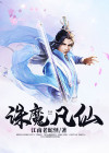诛仙仙魔大战电影