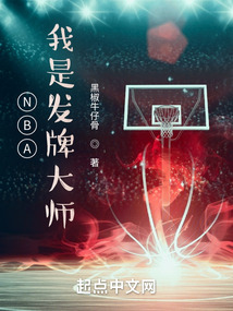 NBA:我是发牌大师 第561章