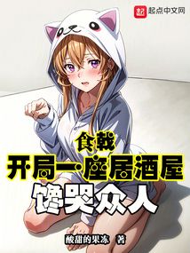 食戟开局一座居酒屋馋哭众人笔趣