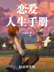 恋爱人生手册下载
