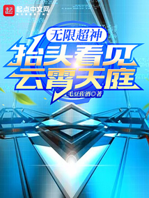 无限超神:抬头看见云霄天庭,毛豆浊酒