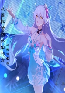 从提瓦特到休伯利安
