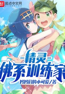 精灵：佛系训练家