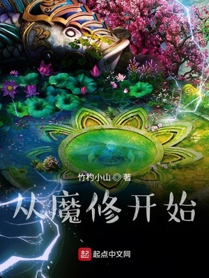 从魔修开始笔趣阁