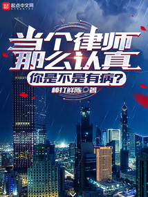 让你打官司,怎么全都无罪了?小说